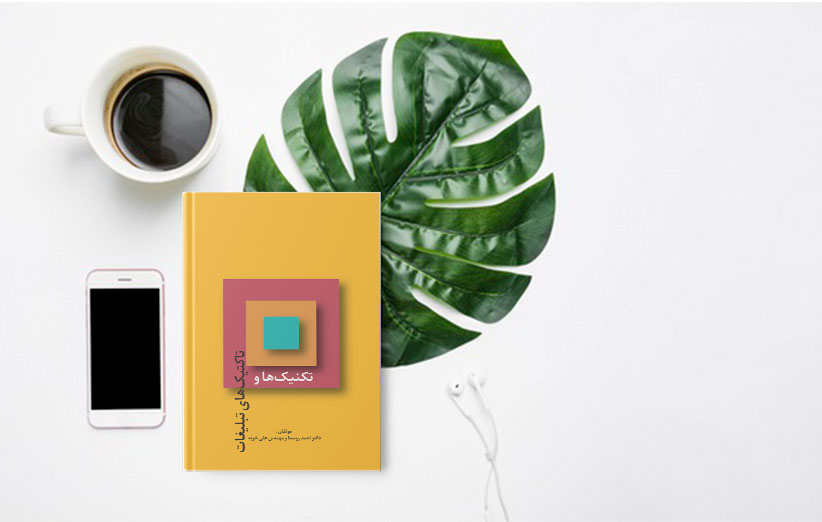 کتاب تاکتیک های و تکنیک های تبلیغات بازاریابی بازرگانی دکتر احمد روستا دکتر علی خویه khooyeh.ir