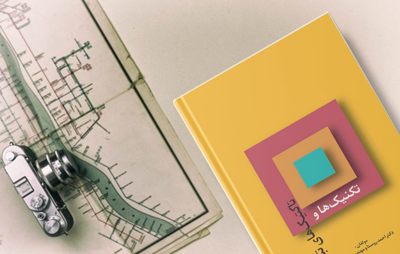 کتاب تاکتیک های و تکنیک های تبلیغات بازاریابی بازرگانی دکتر احمد روستا دکتر علی خویه khooyeh.ir