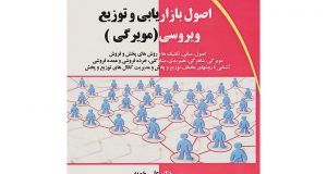 کتاب اصول بازاریابی توزیع و فروش مویرگی ویروسی شاهرگی هیبریدی پخش گرم و سرد دکتر علی خویه