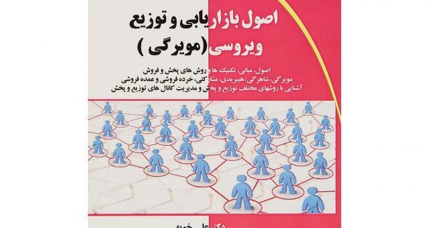 کتاب اصول بازاریابی توزیع و فروش مویرگی ویروسی شاهرگی هیبریدی پخش گرم و سرد دکتر علی خویه