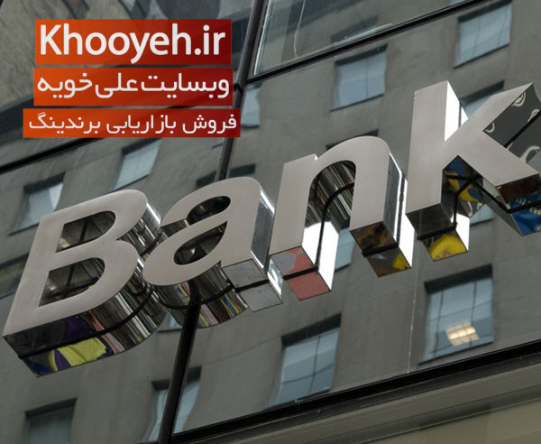 بازاریابی و برندسازی بانک