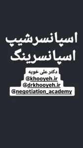 اسپانسرشیپ, اسپانسرینگ, اسپانسرگیری, حامی مالی, مدیریت اسپانسر, تکنیکهای اسپانسرینگ, فرایند جذب اسپانسر, کارگاه اسپانسرشیپ, دکتر علی خویه, مدرسه فروش ایران, آکادمی مذاکره ایران, Khooyeh.ir, Khooyeh.com, مدیریت بازاریابی, برندسازی, بازاریابی رویداد, مذاکره حرفهای, بازاریابی مشارکتی, برند اسپانسر, توسعه ارتباطات برند