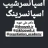 اسپانسرشیپ, اسپانسرینگ, اسپانسرگیری, حامی مالی, مدیریت اسپانسر, تکنیک‌های اسپانسرینگ, فرایند جذب اسپانسر, کارگاه اسپانسرشیپ, دکتر علی خویه, مدرسه فروش ایران, آکادمی مذاکره ایران, Khooyeh.ir, Khooyeh.com, مدیریت بازاریابی, برندسازی, بازاریابی رویداد, مذاکره حرفه‌ای, بازاریابی مشارکتی, برند اسپانسر, توسعه ارتباطات برند