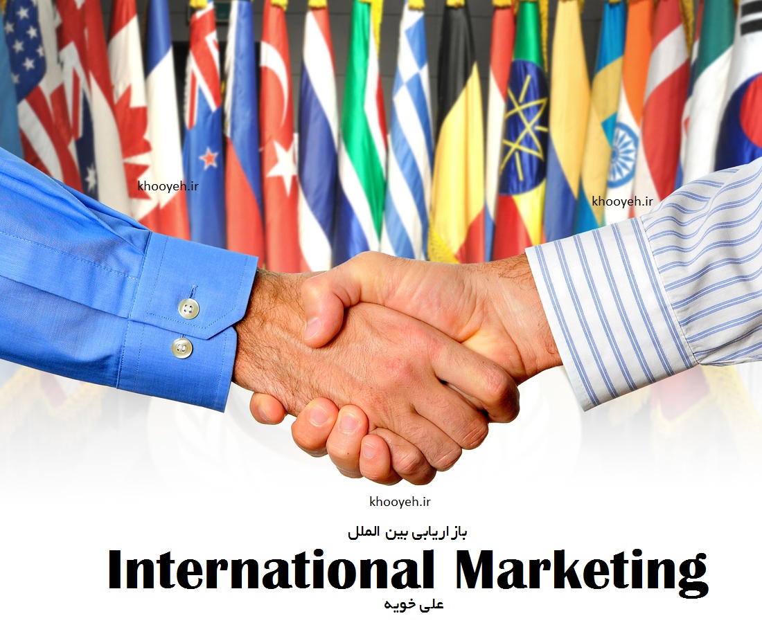 International Marketing بازاریابی بین الملل