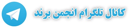کانال تلگرام انجمن برند ایران - آموزش برندسازی، روش های برندسازی