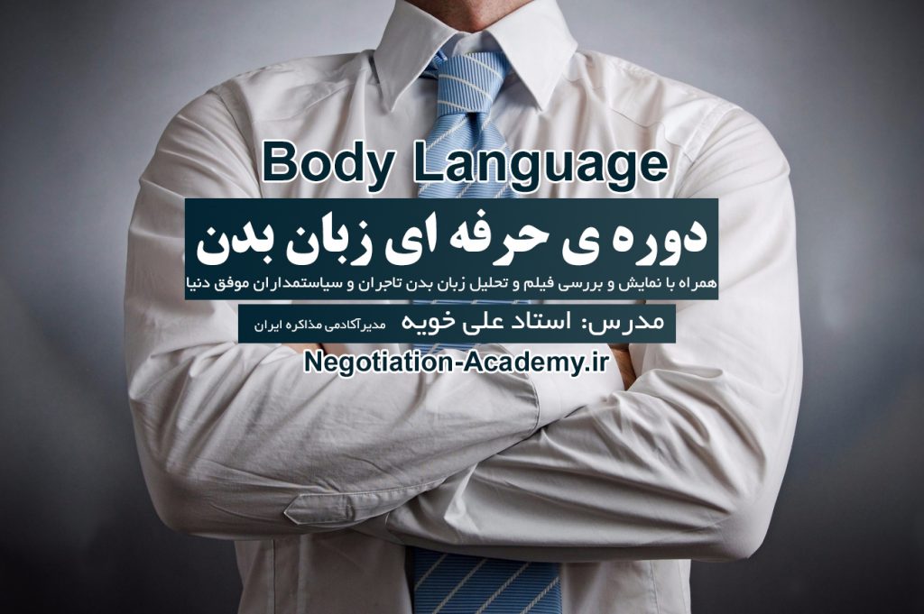  body-language,آموزش زبان بدن,زبان بدن در مذاکرات,زبان بدن(Body Language),زبان بدن,زبان بدن body language,دوره های آموزشی,مدرس زبان بدن,مذاکره تجاری,تدریس زبان بدن