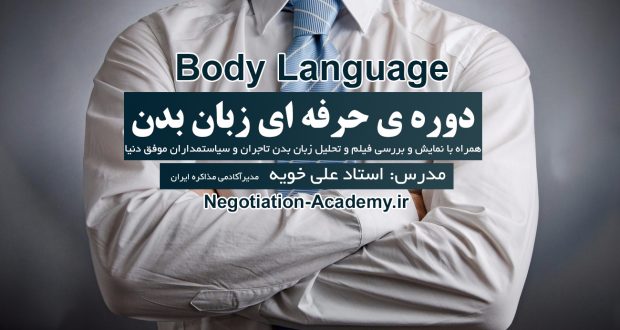 body-language,آموزش زبان بدن,زبان بدن در مذاکرات,زبان بدن(Body Language),زبان بدن,زبان بدن body language,دوره های آموزشی,مدرس زبان بدن,مذاکره تجاری,تدریس زبان بدن