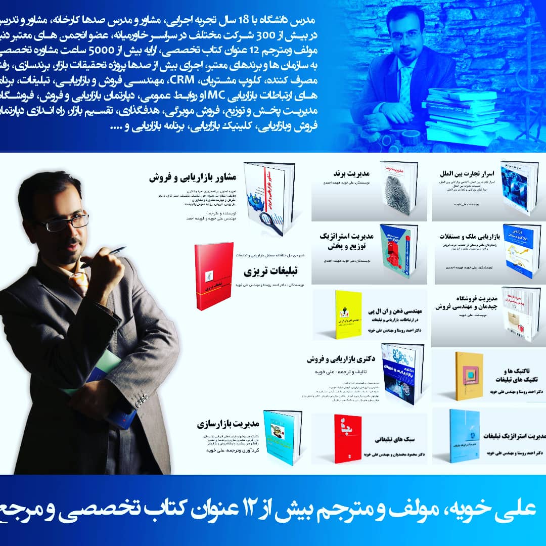 کتاب های دکتر علی خویه مشاور و مربی شرکت های معتبر ملی و بین المللی