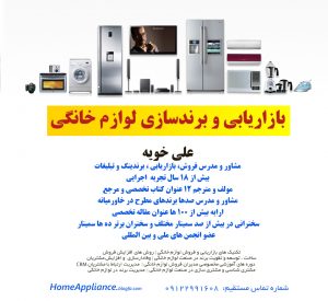 بازاریابی، فروش و برندسازی لوازم خانگی تکنیک های بازاریابی و فروش لوازم خانگی | روش های افزایش فروشساخت ، توسعه و تقویت برند در صنعت لوازم خانگی | وفادارسازی و افزایش مشتریاندوره های آموزشی مخصوصی مدیران فروش لوازم خانگی | مدیریت ارتباط با مشتریان مشتری شناسی و مشتری سازی در صنعت لوازم خانگی | مدیریت برند در لوازم خانگی