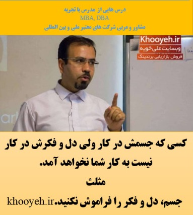 دکتر علی خویه مشاور و مدرس شرکت های معتبر ملی و بین المللی khooyeh.ir