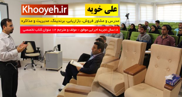 بازاریابی، احمد روستا و علی خویه، مشاور بازاریابی، مشاور فروش، مشاور برند، مشاور برندینگ، مدرس بازاریابی، مدرس فروش، مشاور بازاریابی و فروش، مشاور مارکتینگ ، بازاریابی، احمد روستا و علی خویه، مشاور بازاریابی، مشاور فروش، مشاور برند، مشاور برندینگ، مدرس بازاریابی، مدرس فروش، مشاور بازاریابی و فروش، مشاور مارکتینگ ،