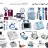 بازاریابی و برندسازی تجهیزات پزشکی (medical equipment)، لوازم پزشکی، آزمایشگاهی، بیمارستانی