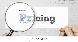 اصول و روش قیمت گذاری-استراتژی قیمت گذاری