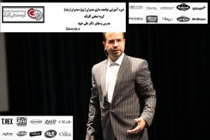 دوره آموزشی توانمندسازی مدیران گروه صنعتی گلرنگ، مدرس و مشاور دکتر علی خویه، مولف و مترجم دوازده کتاب تخصصی با 19 سال تجربه اجرایی حرفه ای khooyeh.ir