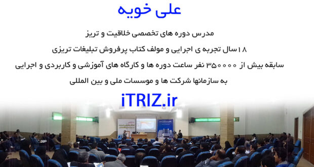 آموزش تریز و خلاقیت - آموزش TRIZ تریز TRIZ ، خلاقیت و ایده پردازی تریز چیست؟