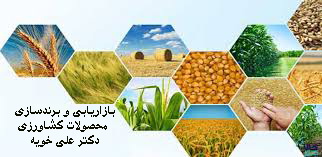 بازاریابی و برندسازی محصولات کشاورزی دکتر علی خویه