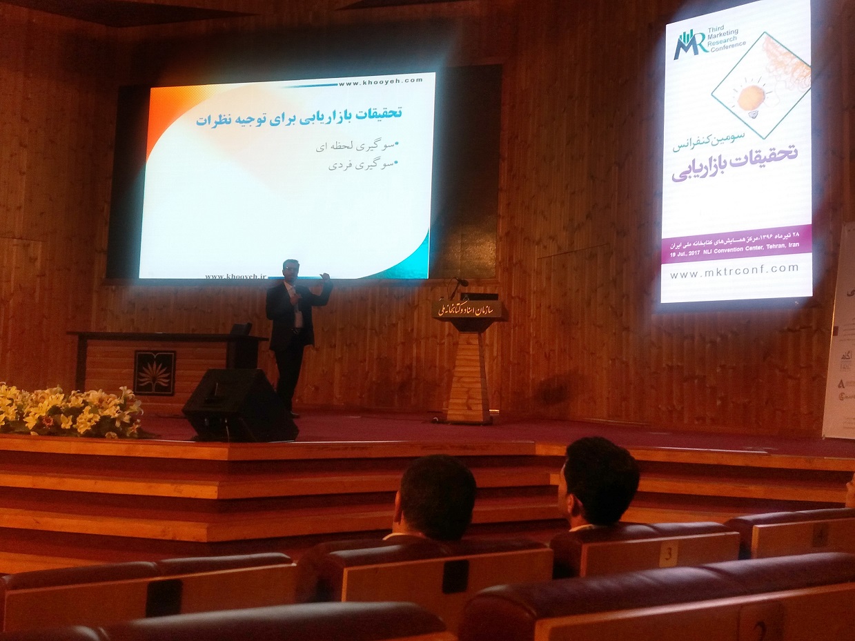 سومین کنفرانس تحقیقات بازاریابی - سخنران: علی خویه- موضوع: تحقیقات بازاریابی در اجرا