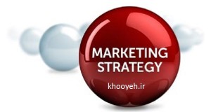 استراتژی‌های بازاریابی