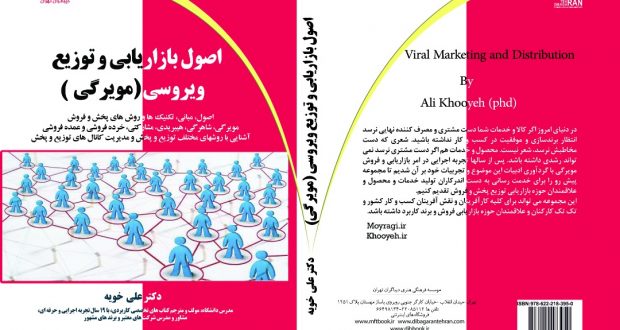 کتاب بازاریابی و فروش مویرگی دکتر علی خویه