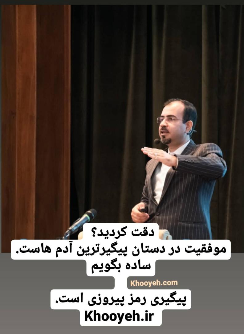 دکتر علی خویه مشاور مربی و مدرس شرکت های معتبر ملی و بین المللی khooyeh.ir