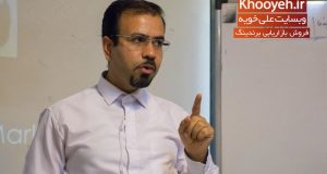 دکتر علی خویه مشاور مربی و مدرس بازاریابی فروش و برند در حوزه خدمات